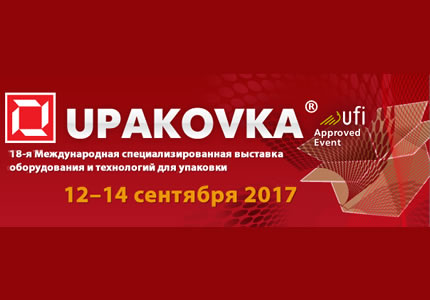 12-14 сентября в МВЦ пройдет 18-я Международная выставка оборудования и технологий для упаковки “UPAKOVKA 2017″